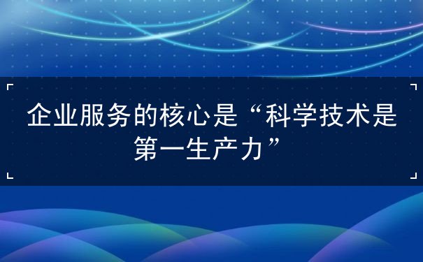企业服务的核心 网络技术是第一生产力